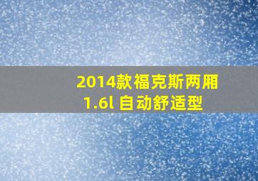 2014款福克斯两厢1.6l 自动舒适型